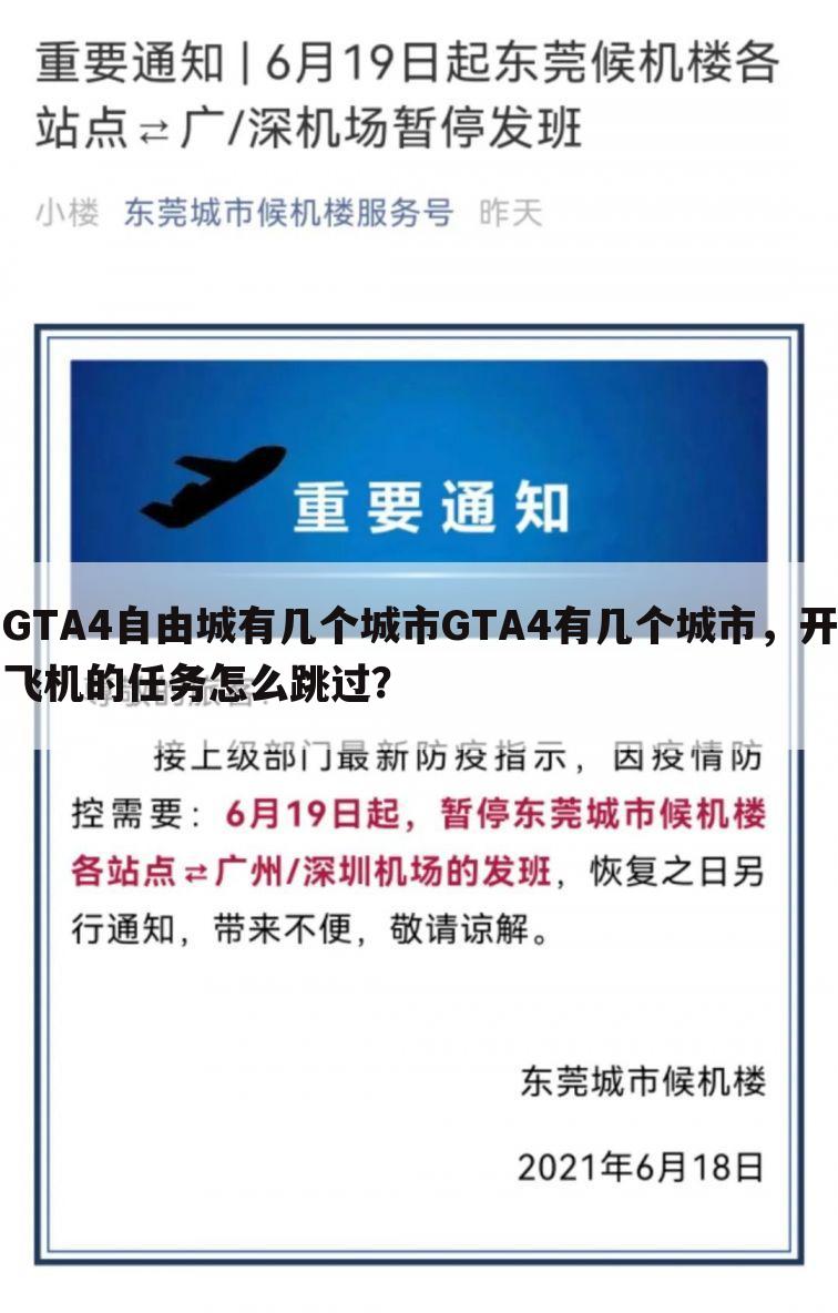 gta4自由城有几个城市gta4有几个城市,开飞机的任务怎么跳过?