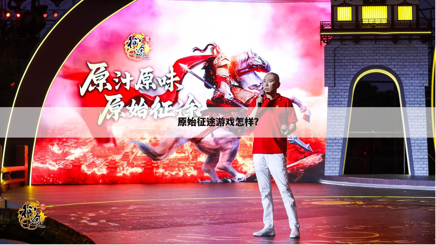 原始征途游戏怎样?