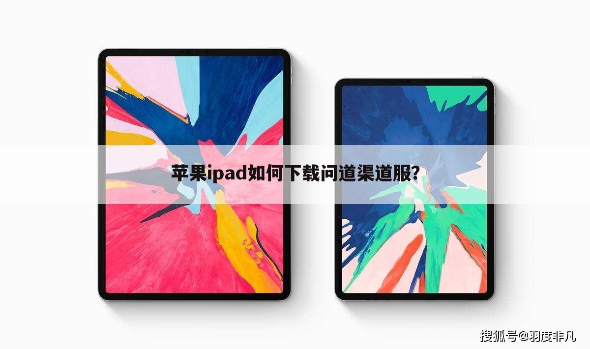 苹果ipad如何下载问道渠道服?