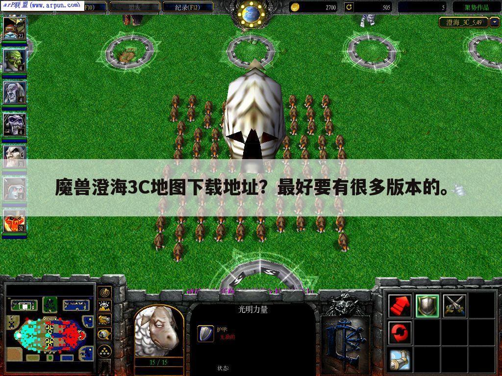 魔兽澄海3c地图下载地址?最好要有很多版本的。