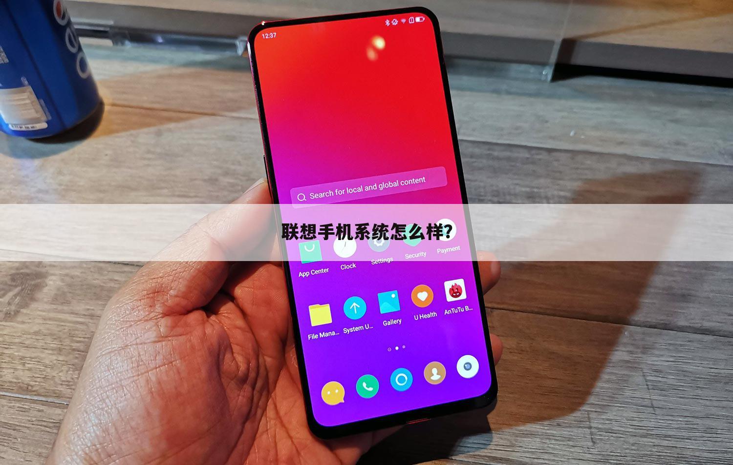 联想手机系统怎么样?
