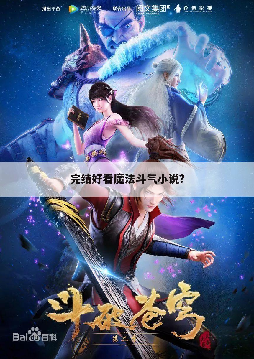 完结好看魔法斗气小说?