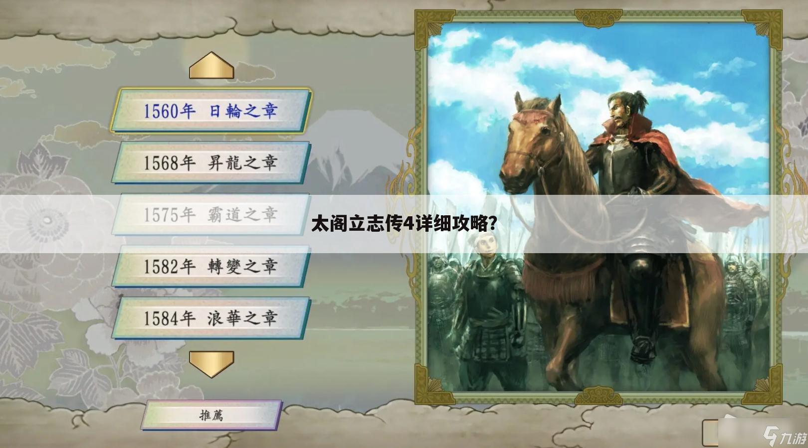 太阁立志传4详细攻略?