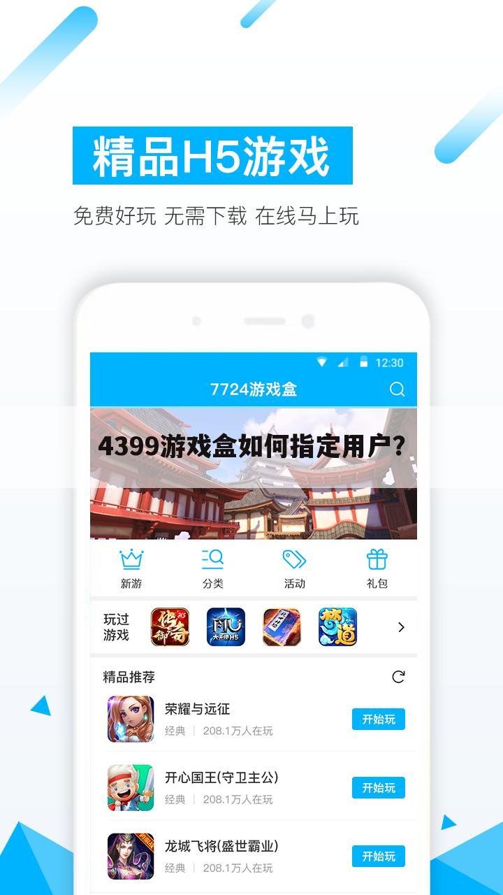 4399游戏盒如何指定用户?