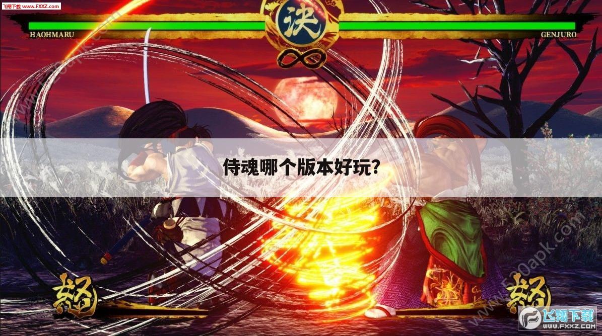 侍魂哪个版本好玩?