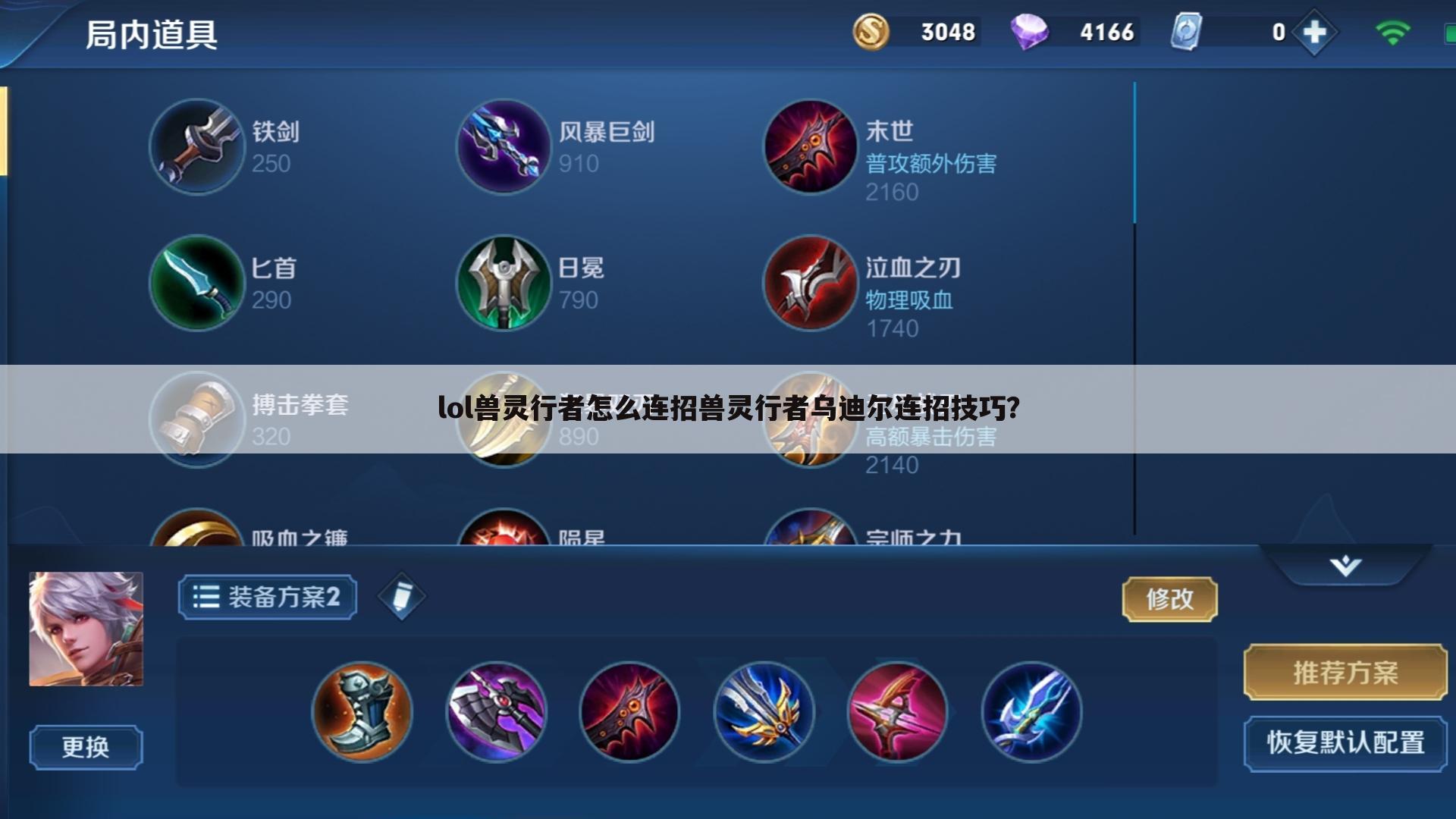 lol兽灵行者怎么连招兽灵行者乌迪尔连招技巧?