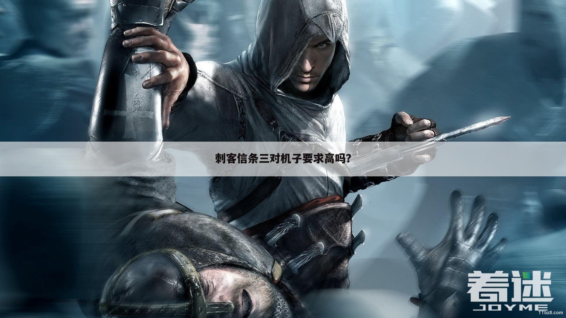 刺客信条三对机子要求高吗?