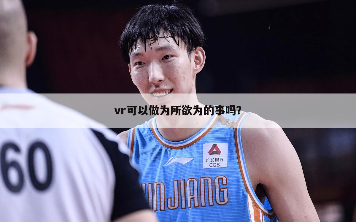 vr可以做为所欲为的事吗?