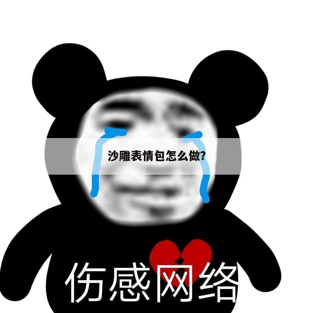 沙雕表情包怎么做?