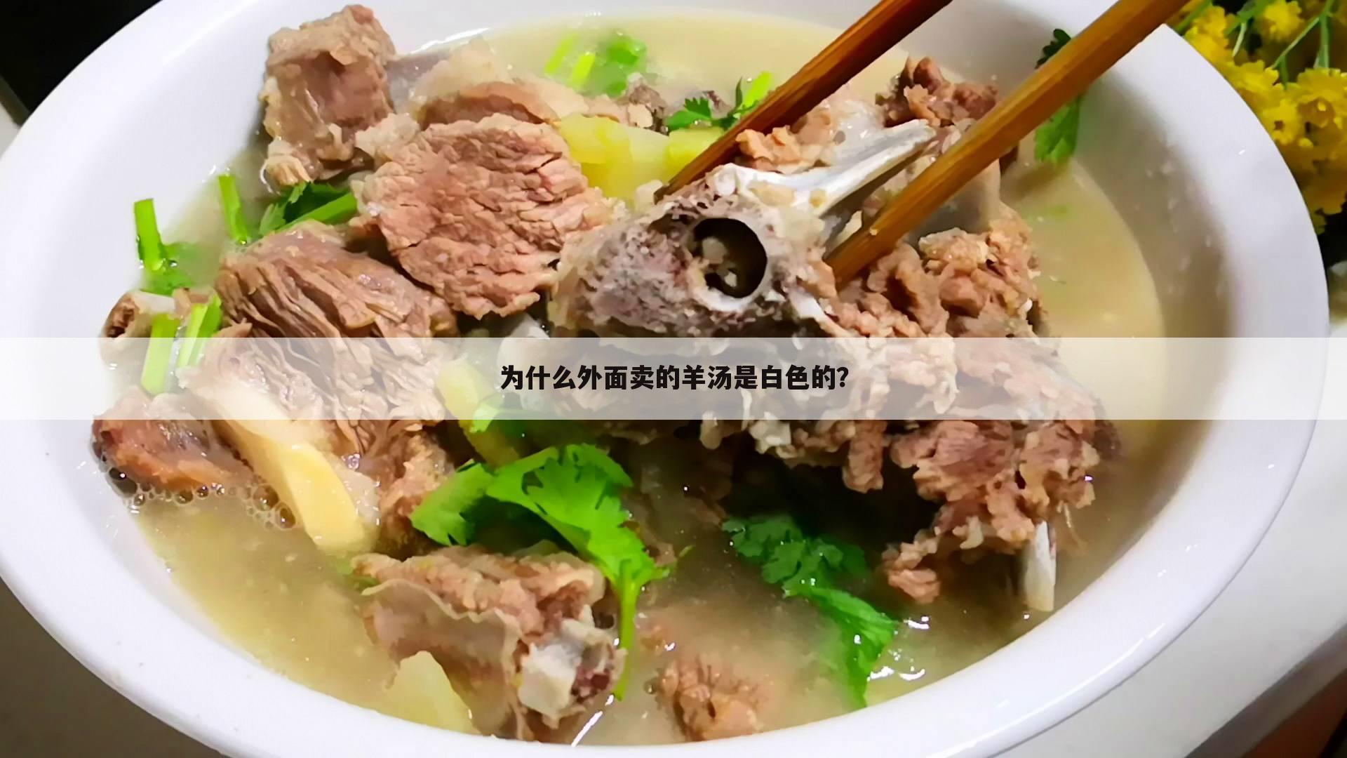 为什么外面卖的羊汤是白色的?