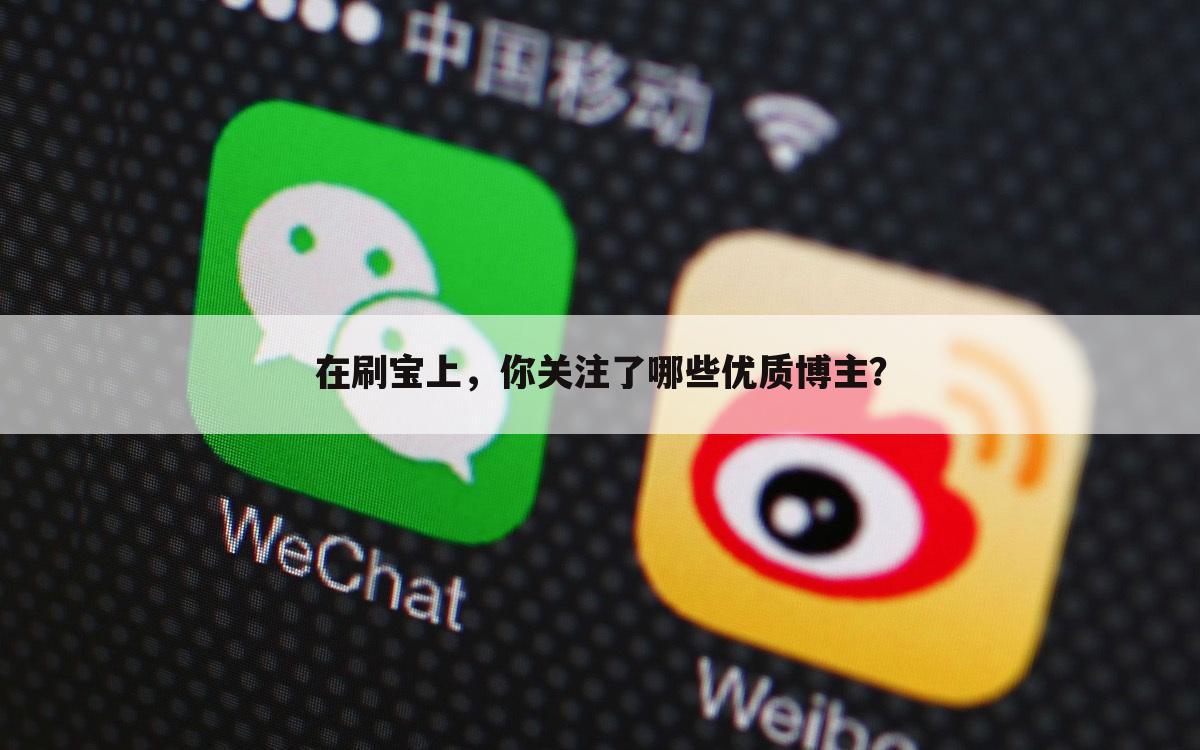 在刷宝上,你关注了哪些优质博主?