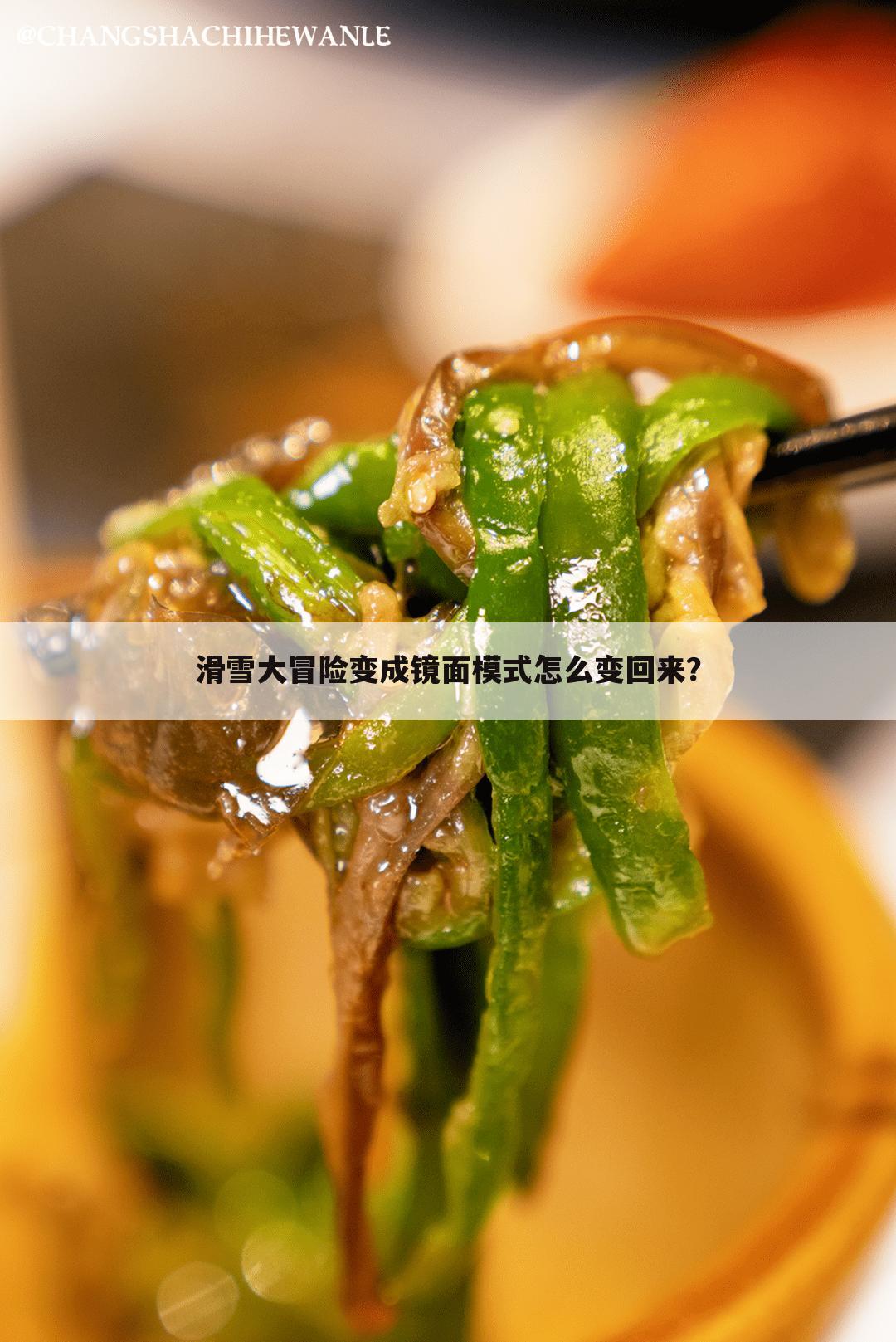 滑雪大冒险变成镜面模式怎么变回来?