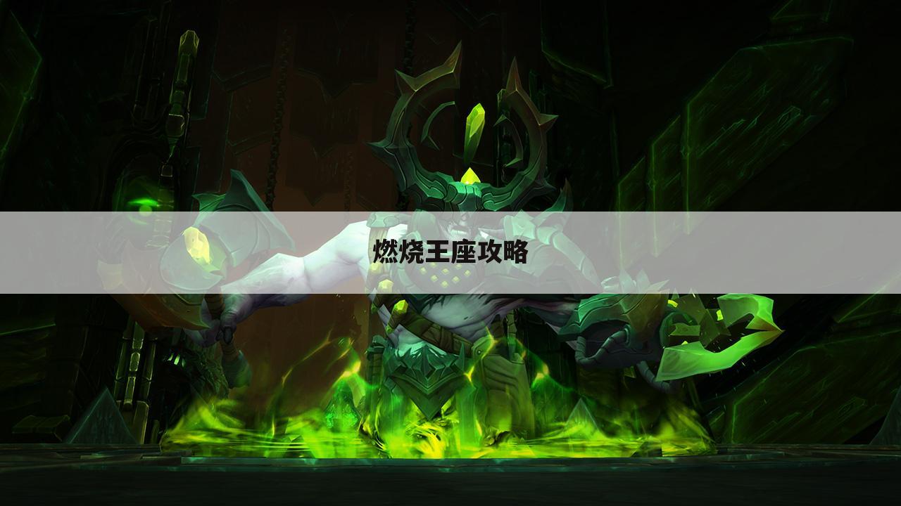 燃烧王座攻略