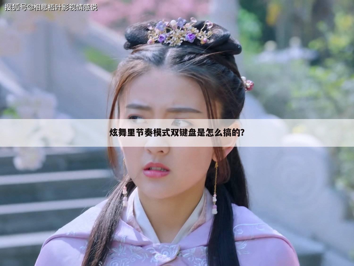 炫舞里节奏模式双键盘是怎么搞的?