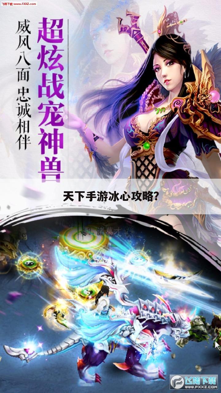 天下手游冰心攻略?