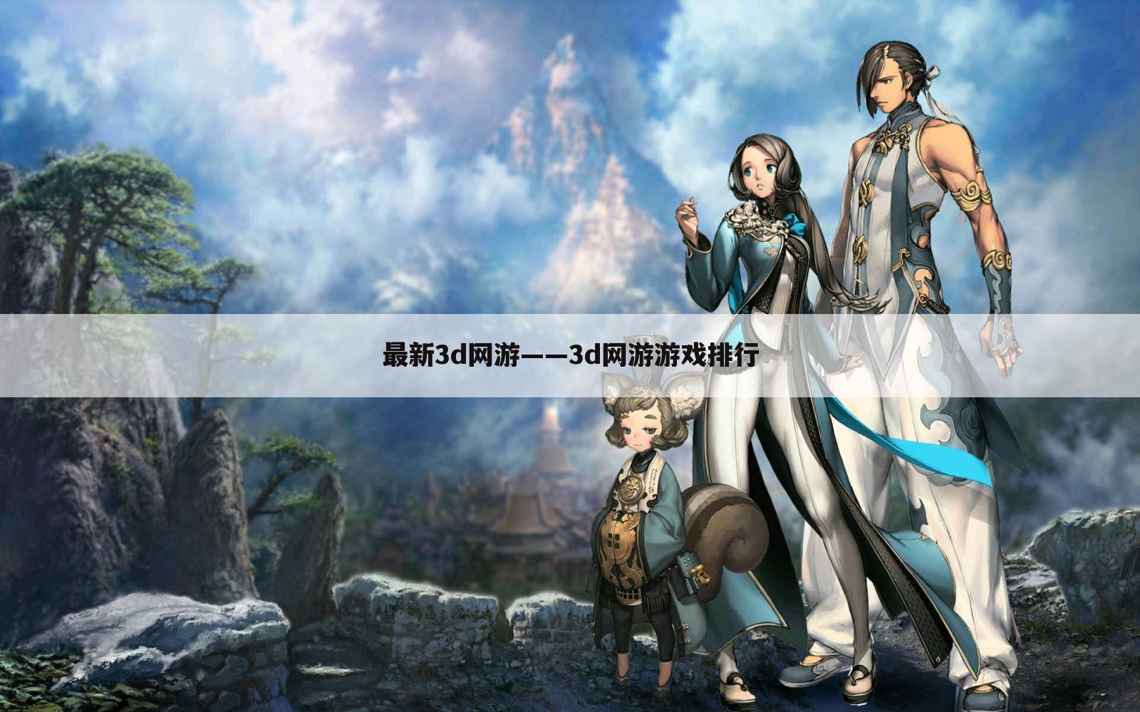 最新3d网游——3d网游游戏排行