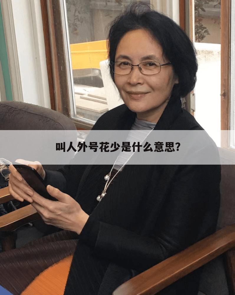 叫人外号花少是什么意思?