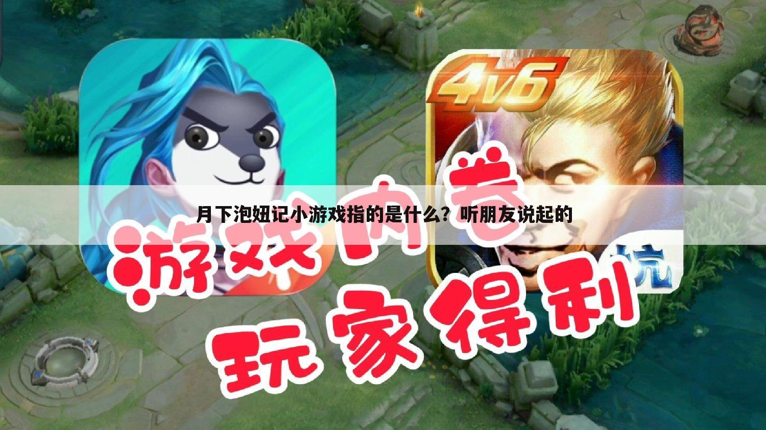 月下泡妞记小游戏指的是什么?听朋友说起的
