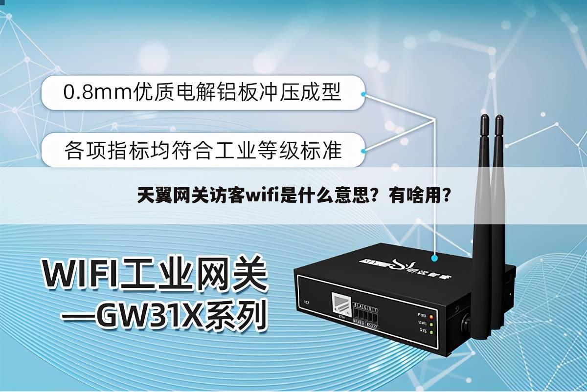 天翼网关访客wifi是什么意思?有啥用?