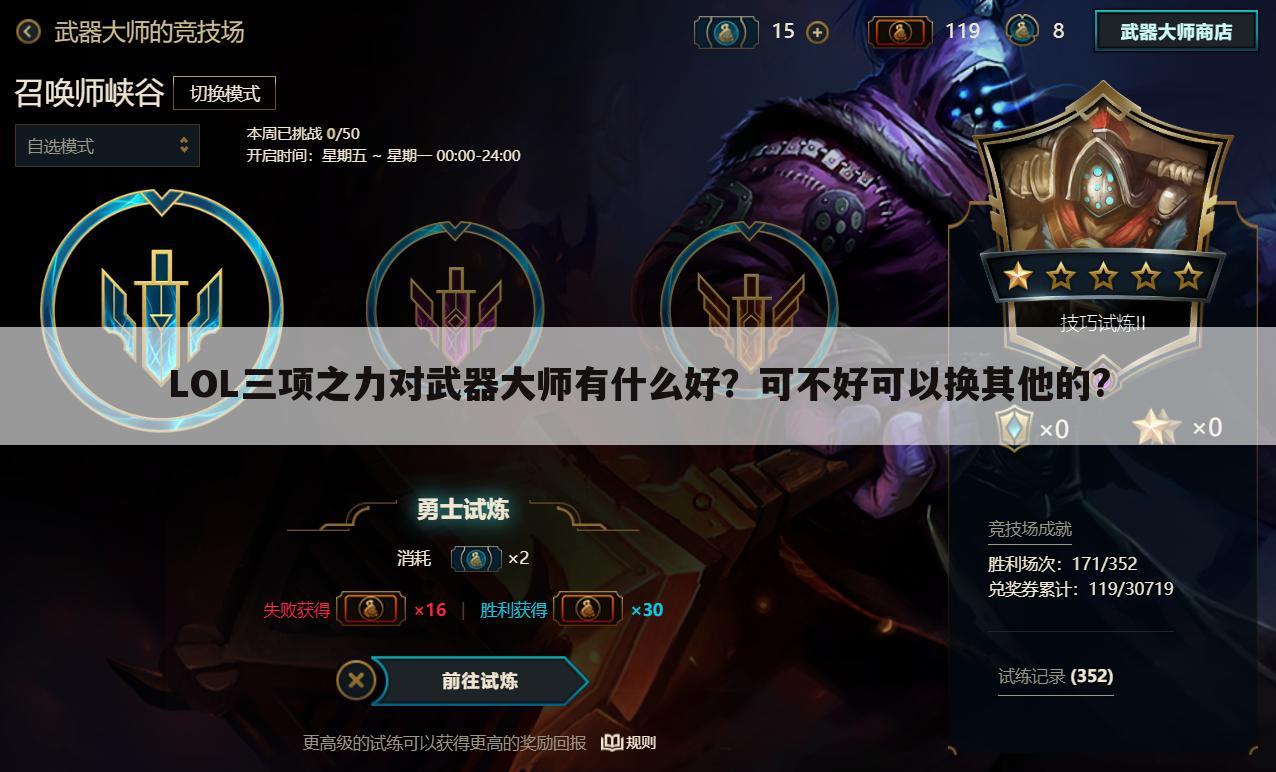 lol三项之力对武器大师有什么好?可不好可以换其他的?