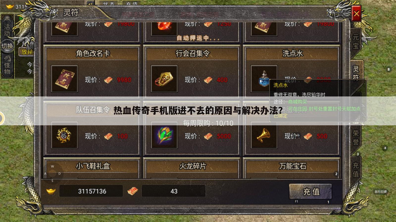 热血传奇手机版进不去的原因与解决办法?