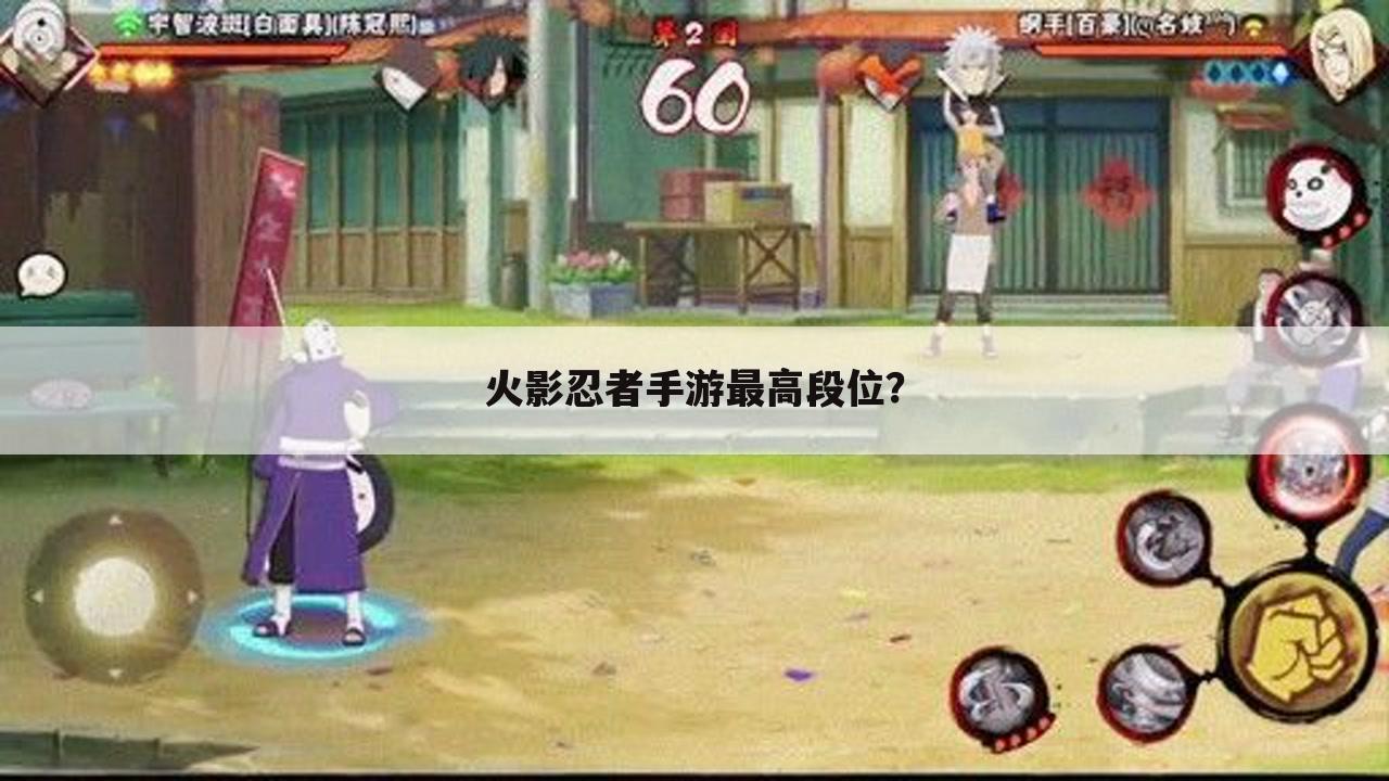 火影忍者手游最高段位?