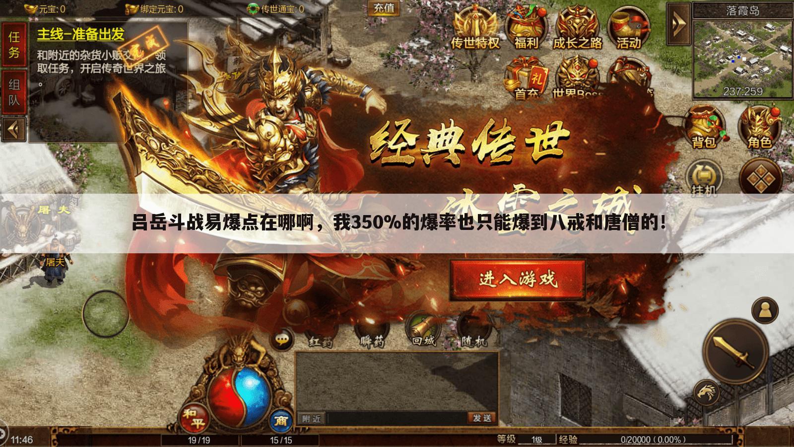 吕岳斗战易爆点在哪啊,我350%的爆率也只能爆到八戒和唐僧的!