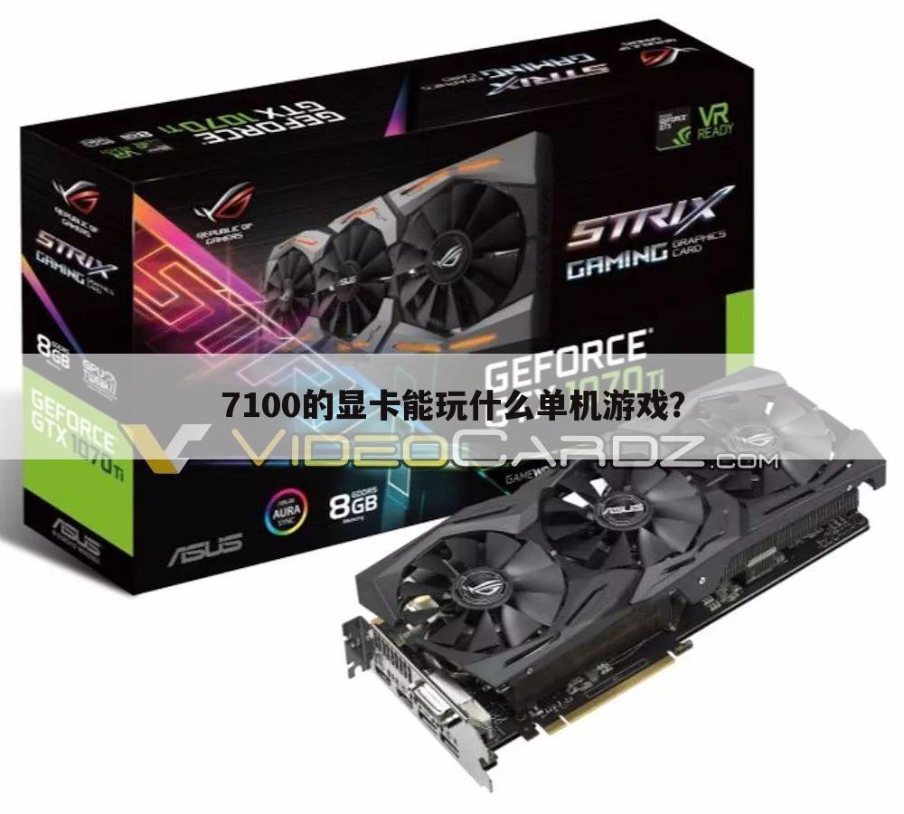 7100的显卡能玩什么单机游戏?