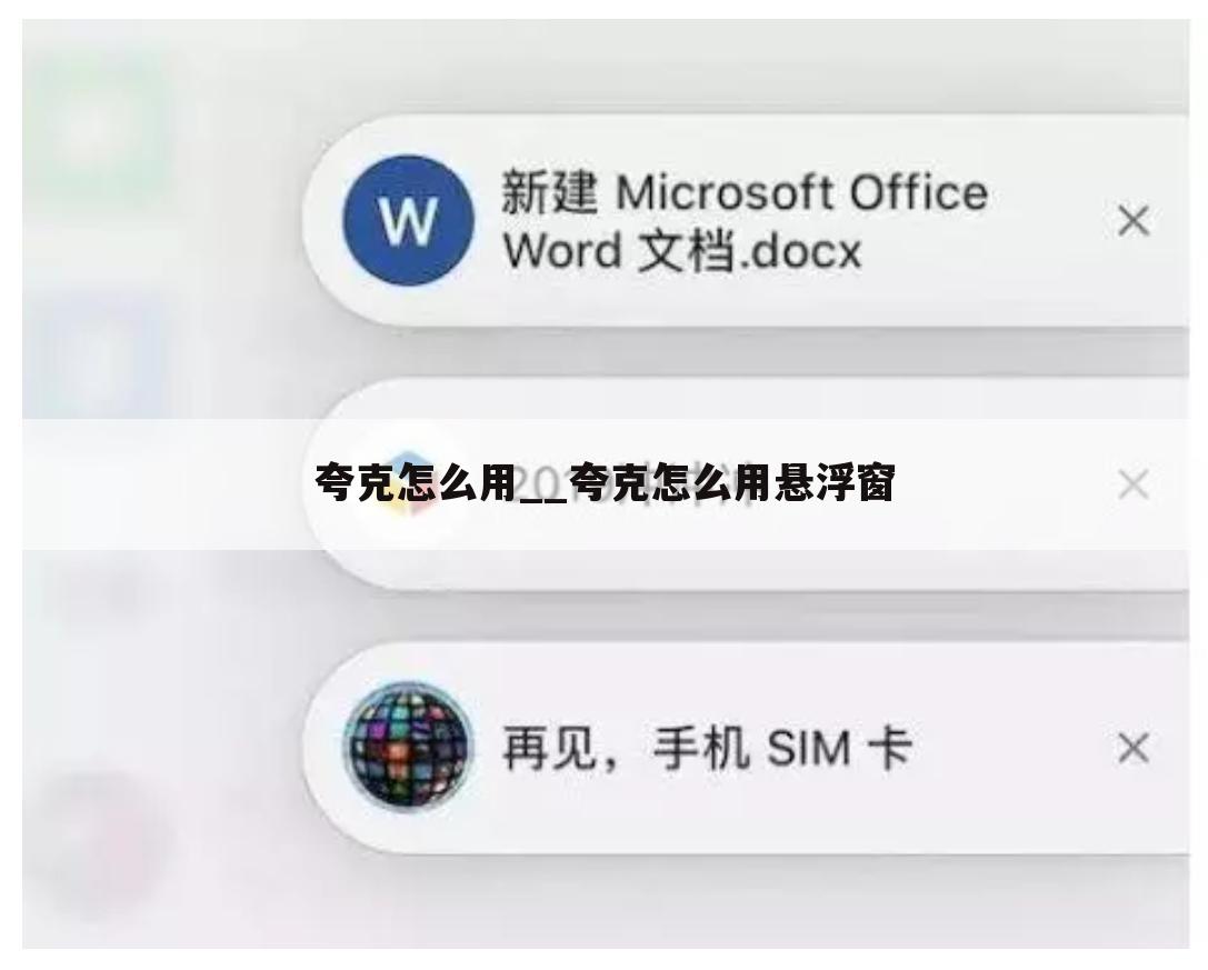夸克怎么用__夸克怎么用悬浮窗