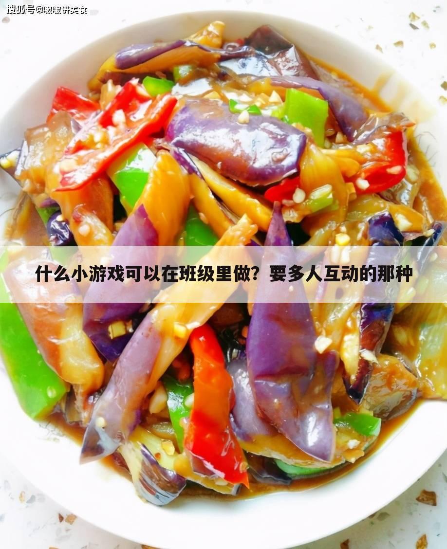 什么小游戏可以在班级里做?要多人互动的那种