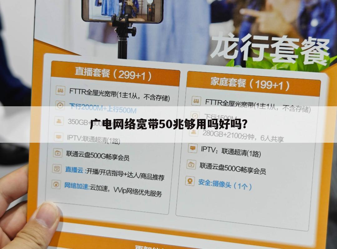 广电网络宽带50兆够用吗好吗?