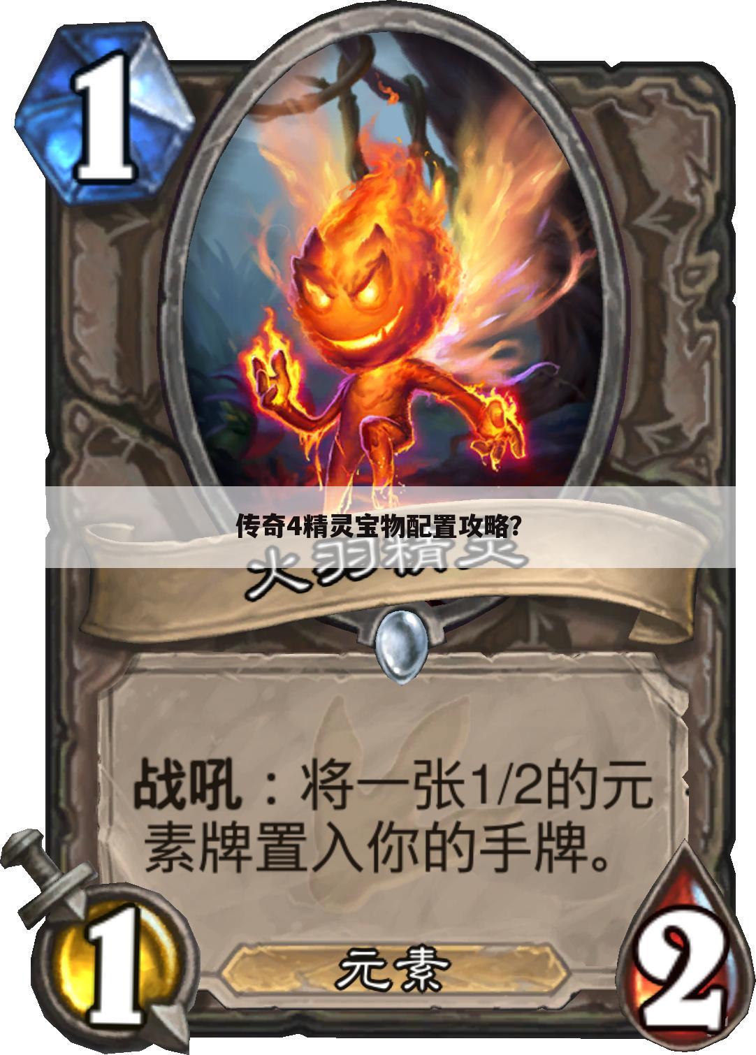 传奇4精灵宝物配置攻略?