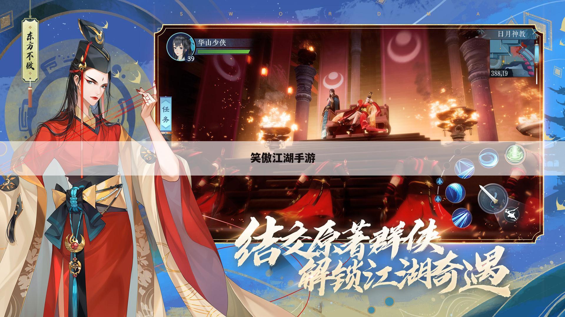 笑傲江湖手游