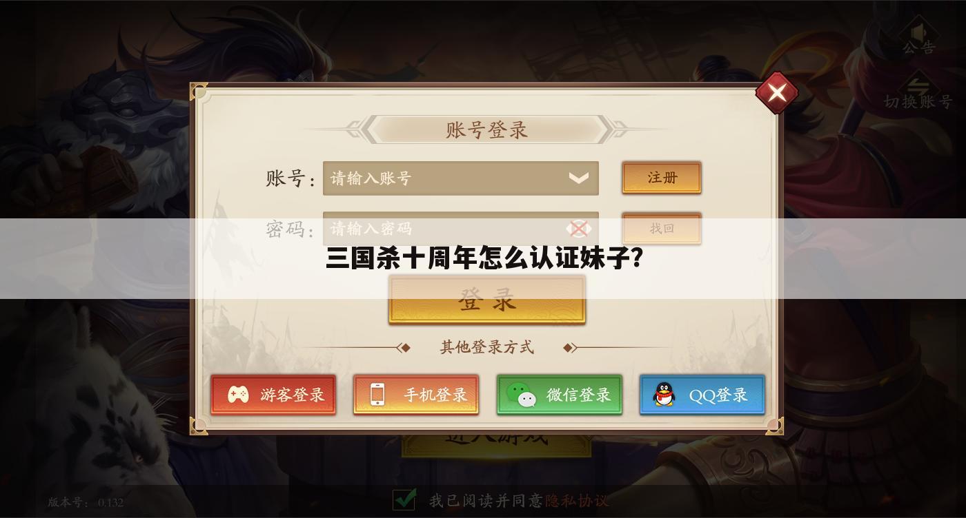 三国杀十周年怎么认证妹子?