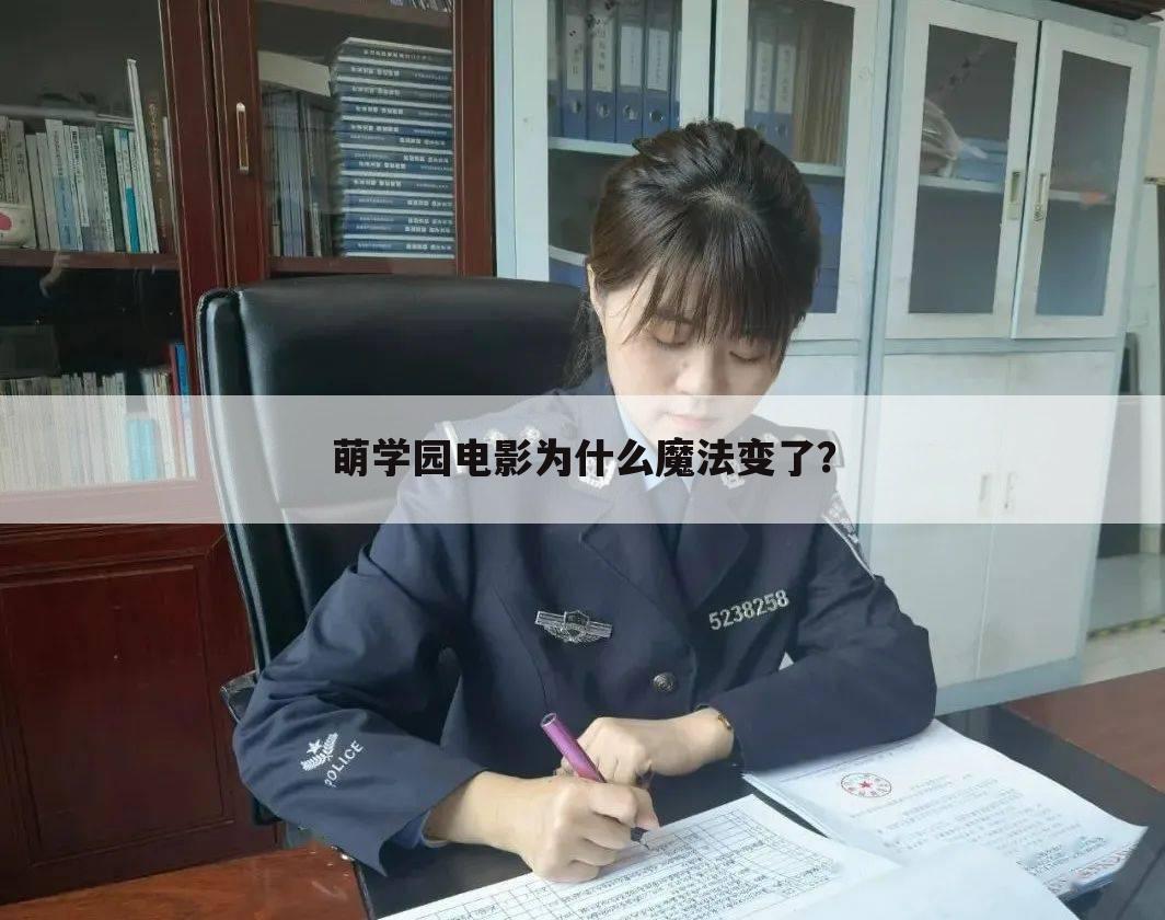 萌学园电影为什么魔法变了?