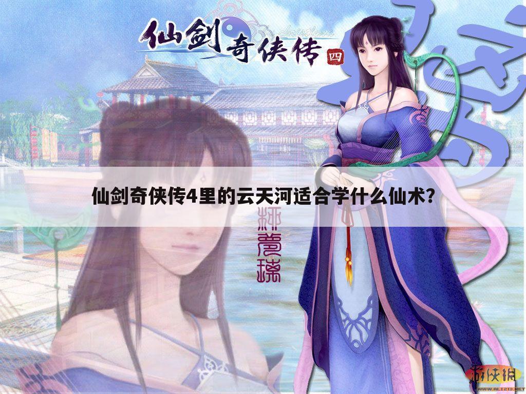 仙剑奇侠传4里的云天河适合学什么仙术?